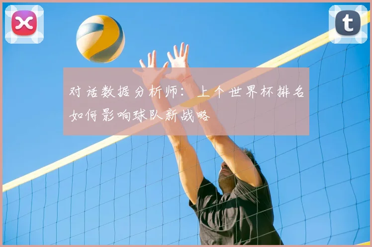对话数据分析师：上个世界杯排名如何影响球队新战略