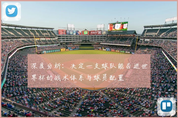 深度分析：决定一支球队能否进世界杯的战术体系与球员配置
