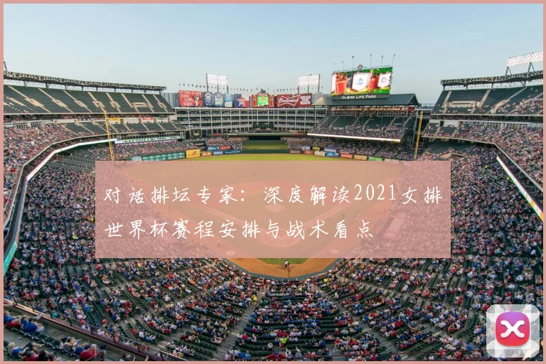 对话排坛专家：深度解读2021女排世界杯赛程安排与战术看点