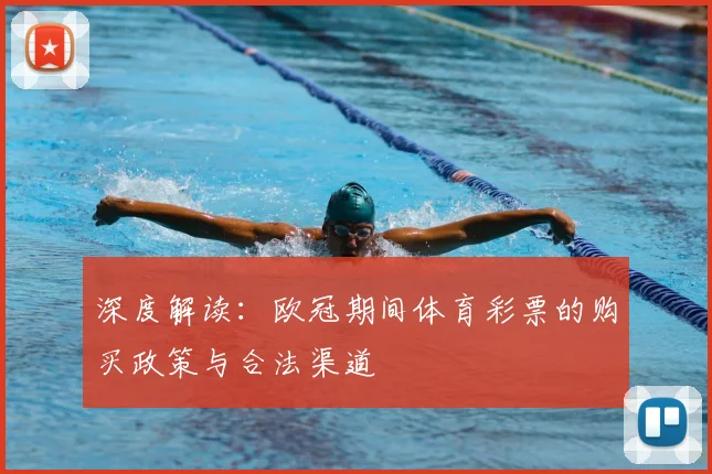 深度解读：欧冠期间体育彩票的购买政策与合法渠道