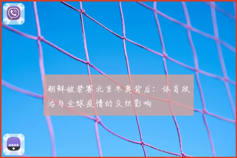 朝鲜被禁赛北京冬奥背后：体育政治与全球疫情的交织影响