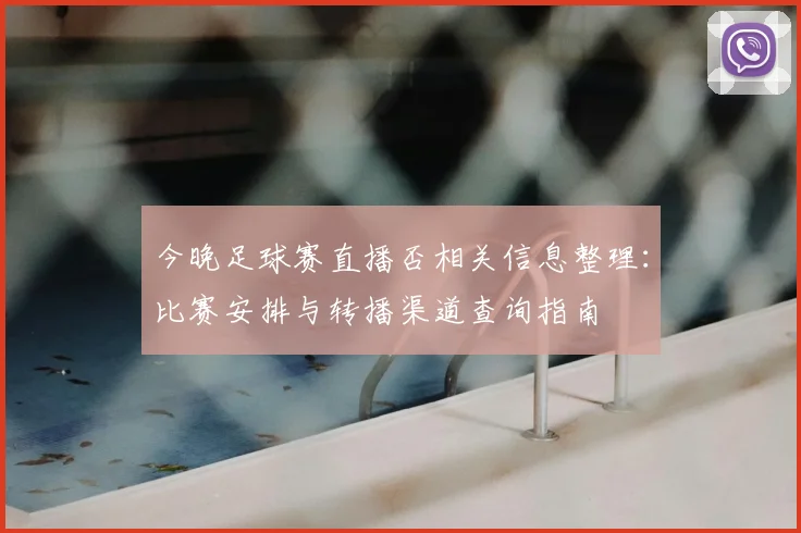 今晚足球赛直播否相关信息整理：比赛安排与转播渠道查询指南