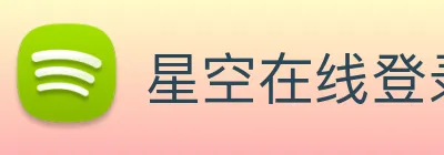 星空在线登录官网 logo
